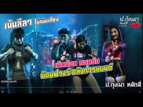 เมียน้อย คอยรัก cover น้องอ้อมฟางร์ อลังการแบด์ ป กุ้งเผา หลักสี่ 1