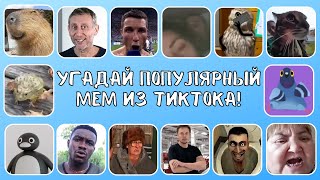 УГАДАЙ МЕМЫ по ЗВУКУ за 5 СЕКУНД! | 2 часть | 🔥😍💥 screenshot 5