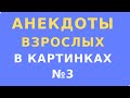 Анекдоты Для Взрослых - 3 / Юмор Сарказм В Картинках 2021 / Взрывной Анекдот