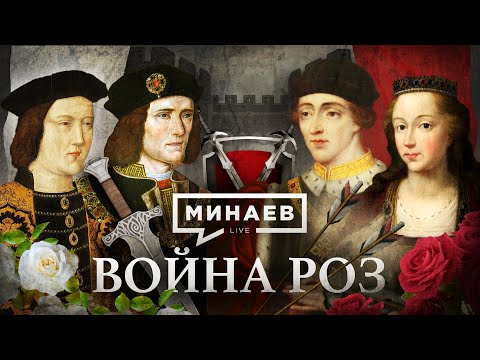 Война роз / Как Тюдоры пришли к власти в Англии / Уроки истории / МИНАЕВ