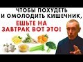 ЧТОБЫ ПОХУДЕТЬ И ОМОЛОДИТЬ КИШЕЧНИК, ЕШЬТЕ НА ЗАВТРАК ВОТ ЭТО! Запор, правильное питание, здоровье