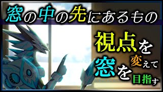 【#窓の中の先にあるもの 】視点を変えて窓を目指す。不思議な感覚を味わうパズルゲーム  初見攻略実況 #Vtuber