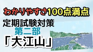 【定期テスト対策】「大江山」その２（『十訓抄（古今著聞集）』より）　～重要なところに的を絞って満点奪取！！～　試験範囲が同じ人に拡散希望☆