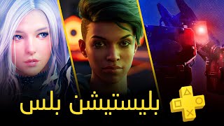 العاب بليستيشن بلس المجانية [ سبتمبر 2023 ] PS Plus