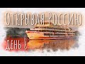 Открывая Россию. Ярославль, Рыбинск. Один день - один выпуск.