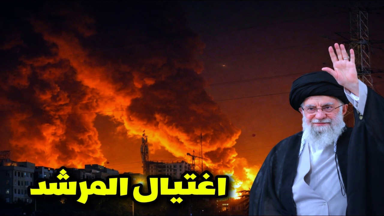 عاجل | اغتيال المرشد الأعلى علي خامنئي في غارة جوية استهدفت قصر الرئاسة الإيراني–ماذا يحدث في طهران؟