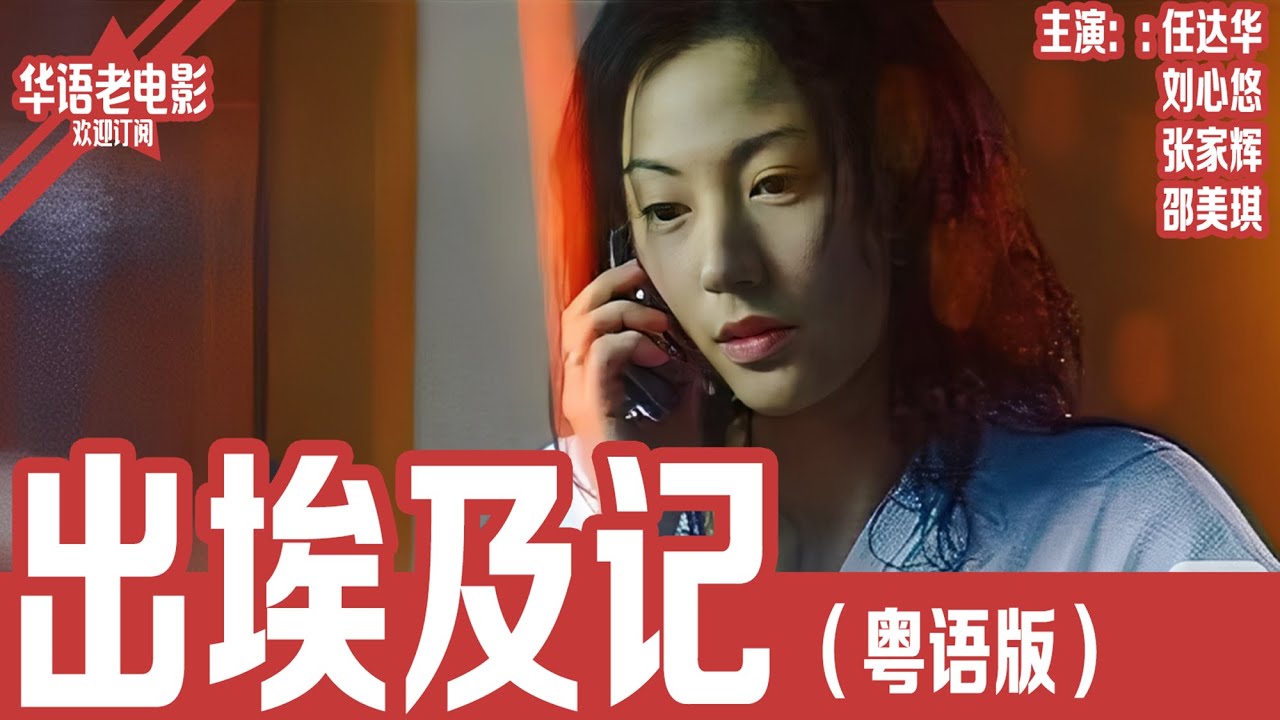 《出埃及记》粤语版：任达华×刘心悠×张家辉｜奇特药物、失踪疑犯与妻子的秘密，警察陷入一个关于背叛与谜团的危险调查！ | 国产经典老电影 HD 国语彩色故事片 #华语老电影📽