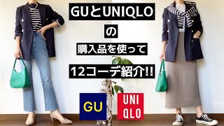 「GU・UNIQLO購入品」30代の大人コーデ#GU#ジーユー#UNIQLO#ユニクロ