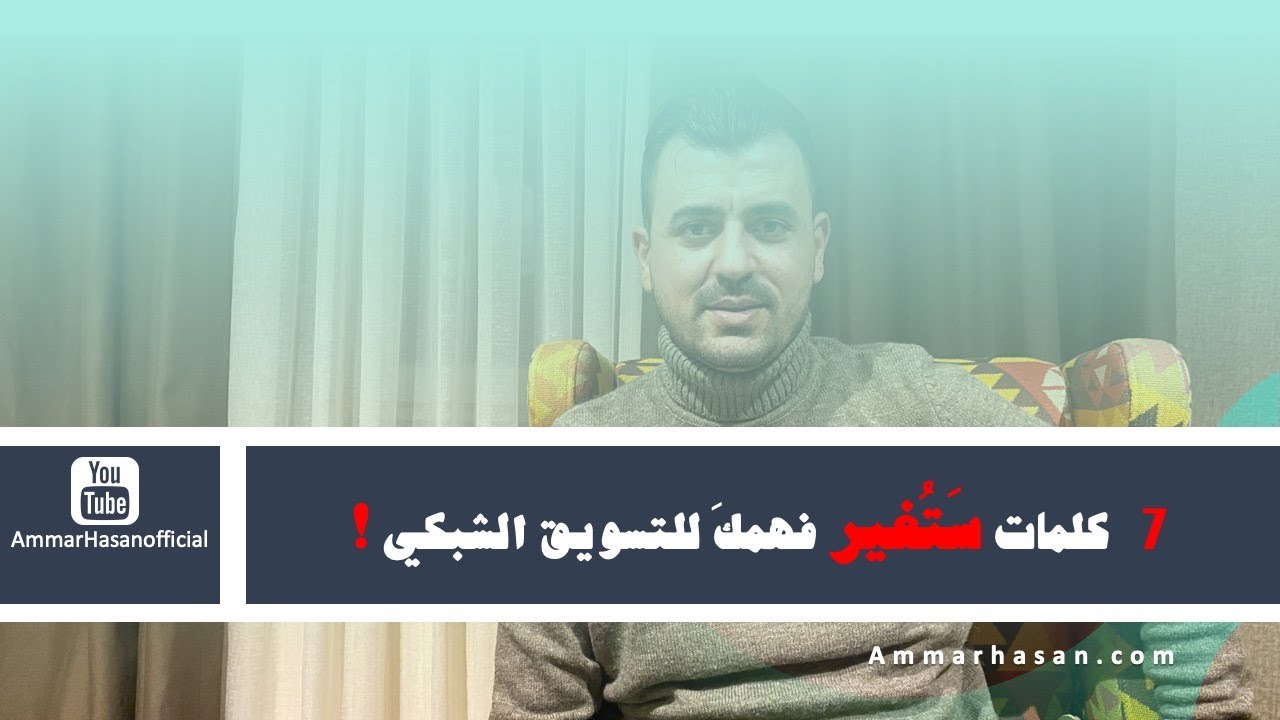 7 كلمات ستُغير فهمك للتسويق الشبكي !
