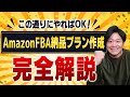 [完全版]AmazonFBA納品プランはこの動画を真似するだけでOK！PC画面使って実演します【物販総合研究所】