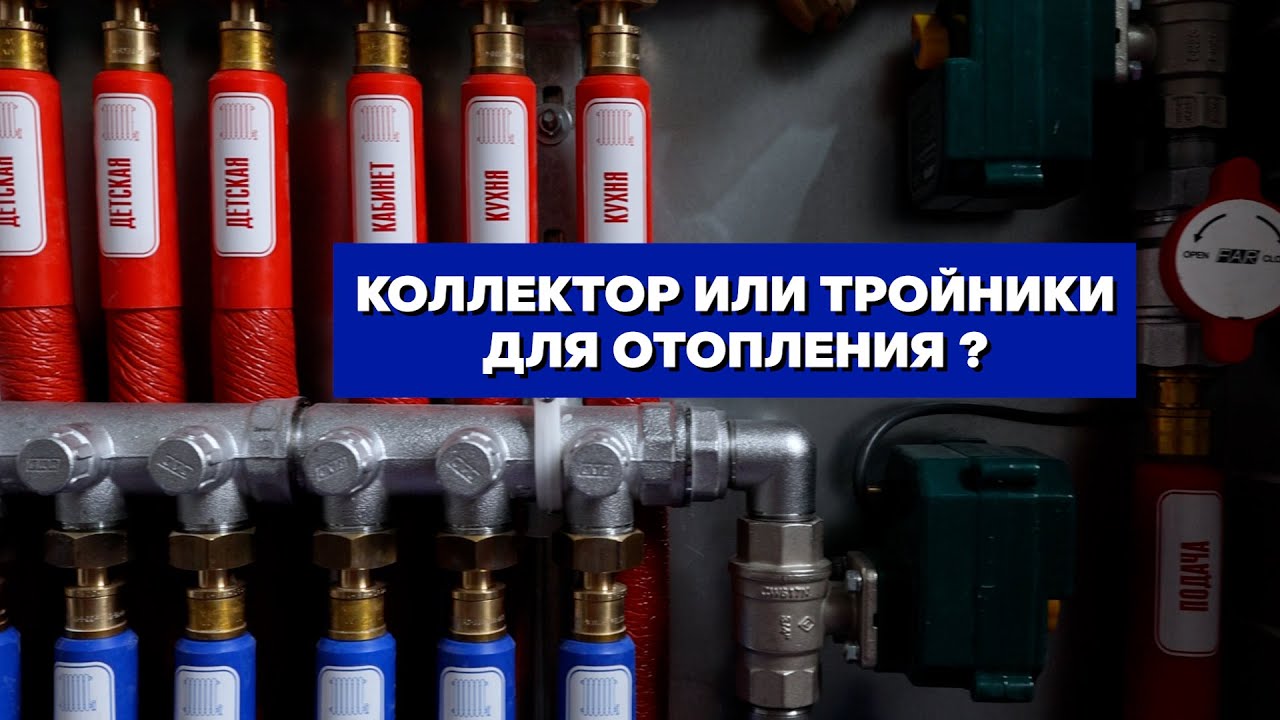 🌀 СИСИТЕМА ОТОПЛЕНИЯ В КВАРТИРЕ. Коллектор или тройники? - YouTube
