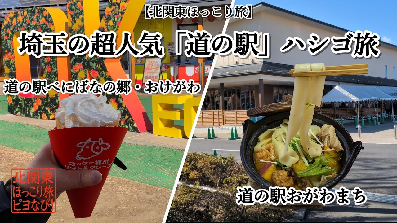 【北関東ほっこり旅】埼玉の最新・超人気「道の駅」をハシゴ。心温まる冬の味覚と癒やしの時間。