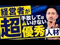 【経営者必見】超優秀社員が持つ◯◯は、他の社員も高めれば優秀な人材になります