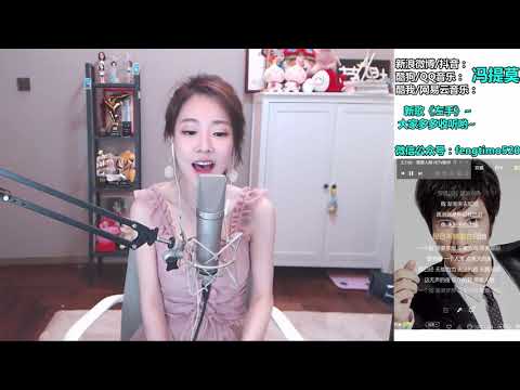 馮提莫 FengTimo 《需要人陪》 Cover 王力宏 20180822