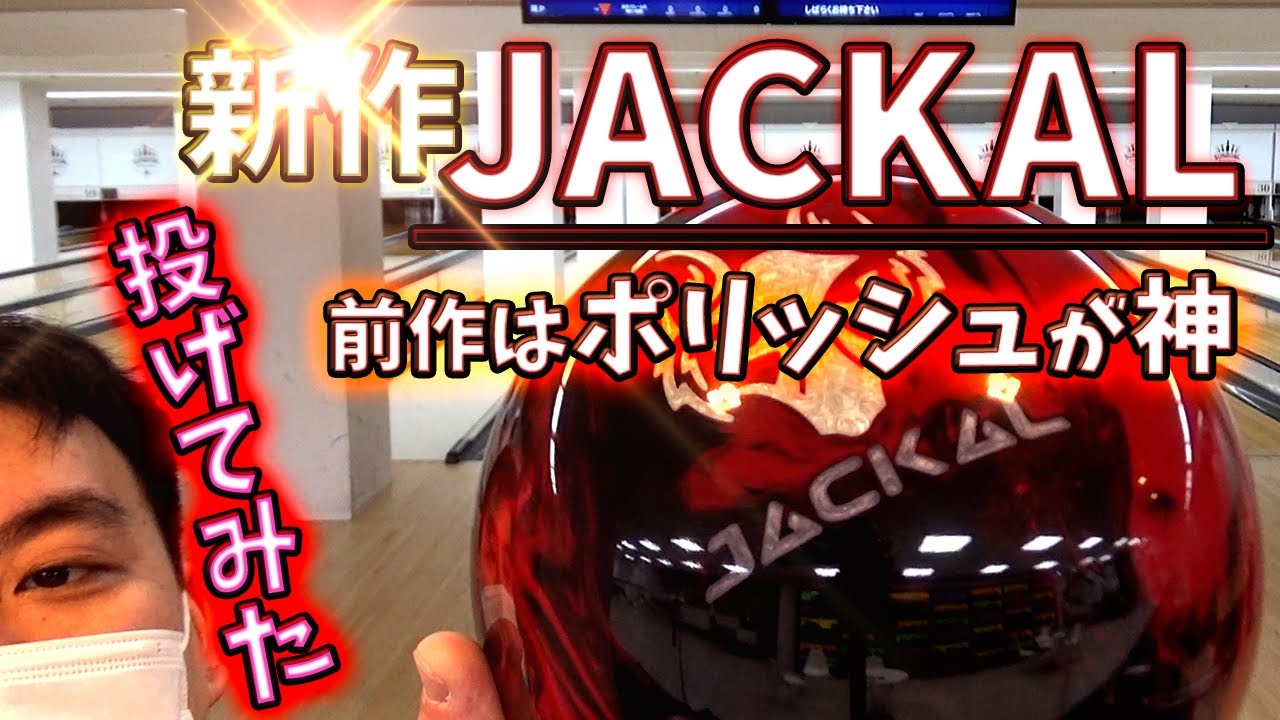 ボウリング】ジャッカルレガシーをポリッシュして投げたらどうなった