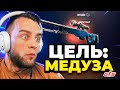 MYCSGO ЦЕЛЬ: МЕДУЗА в КС2 🟥 ВСЕ или НИЧЕГО в КС 2 - ОТКРЫТИЕ КЕЙСОВ КС 2 на MYCSGO