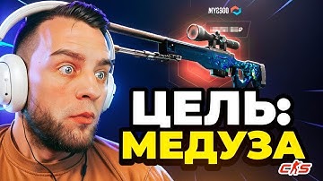 MYCSGO ЦЕЛЬ: МЕДУЗА в КС2 🟥 ВСЕ или НИЧЕГО в КС 2 - ОТКРЫТИЕ КЕЙСОВ КС 2 на MYCSGO