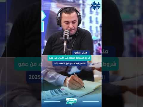 شروط استفادة العملة غير الأجراء من عفو الضمان الاجتماعي قبل انتهاء 2025