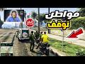 GTA 5 RP DZ وقفونا الدرك ول ات تحقيق كبير