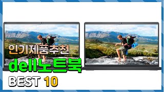 dell노트북 Top10!! 요즘 인기있는 dell노트북 구매 가격 평점 후기 비교 총정리!!