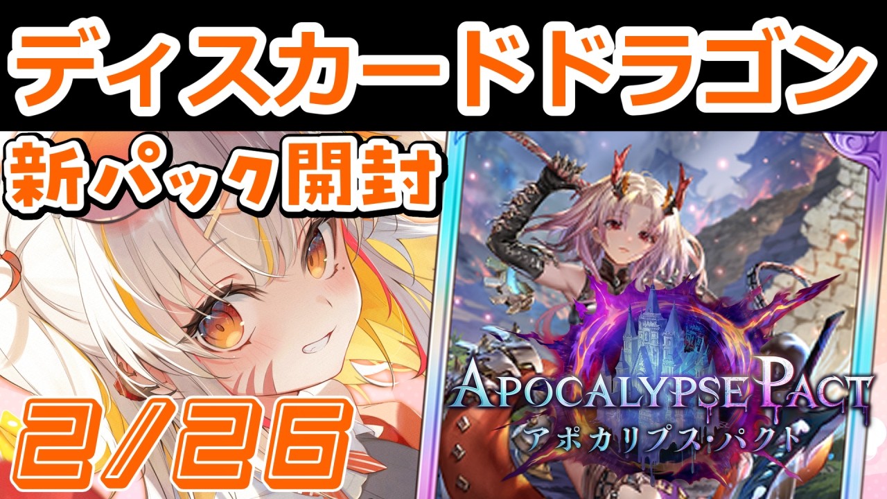 【2/26 夜🦖#シャドバ WB 】新弾ドラゴン試すぞ!!👊😎🔥ディスカード ドラゴン でおらついていけ【 #vtuber #棘龍すぴの 】