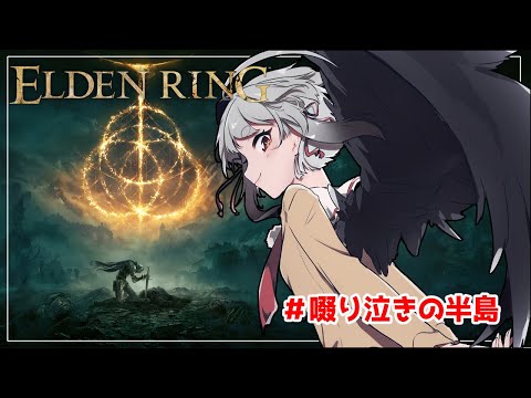 【ELDEN RING】啜り泣かせたろか～～～い！！！ ＃13【山田コノハ】