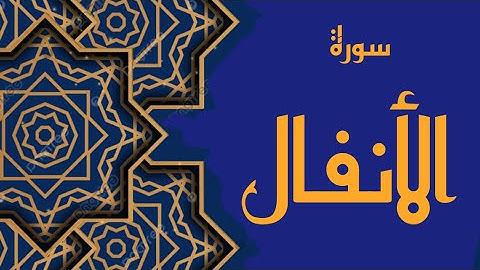 سورة الأنفال بتلاوة حجازية || سورة الأنفال بمقام الحجاز || Surah Al-Anfal