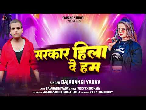 #Audio - Sarkar Hila Dehab | Bajarangi Yadav | New randari song 2026