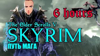 🟢 02 🟢 «THE ELDER SCROLLS V - SKYRIM» I «ДРЕВНИЕ СВИТКИ V - СКАЙРИМ» 🟢 6 ЧАСОВ