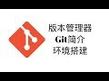 Git简介和环境搭建【Git和GitHub教程1】
