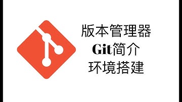 Git简介和环境搭建【Git和GitHub教程1】
