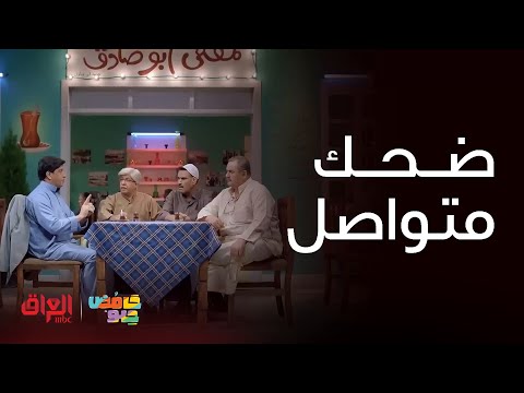 ضحك متواصل ويه جاي وجذب