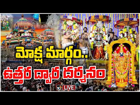 LIVE : Vaikunta Ekadasi 2023 Celebration | తెలుగు రాష్ట్రాల్లో ఘనంగా వైకుంఠ ఏకాదశి వేడుకలు | 10TV