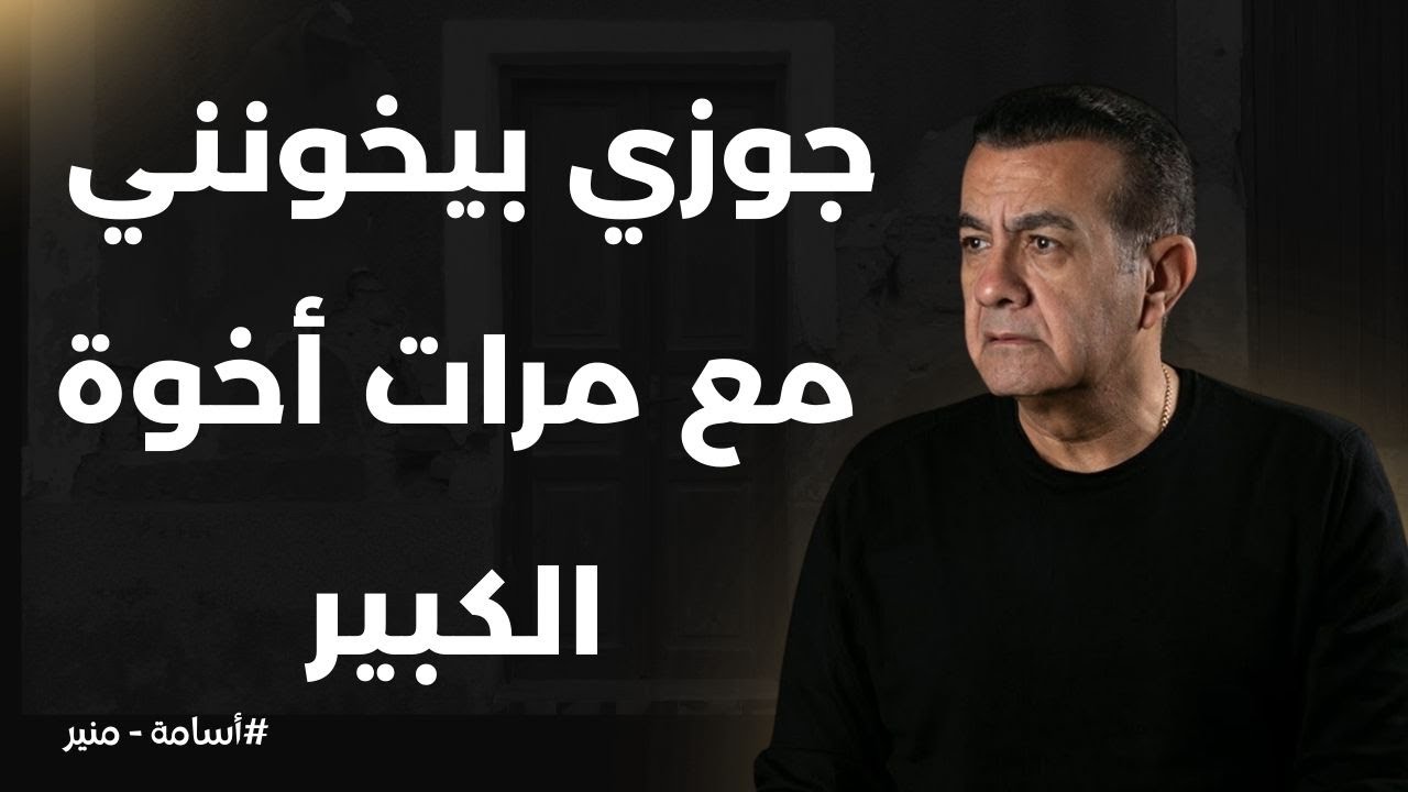 جوزي بيخوني مع مرات أخوه الكبير  | أسامة منير