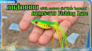 กบส่าย - ดาวกระจาย Fishing Lure I Adrenaline [4K]