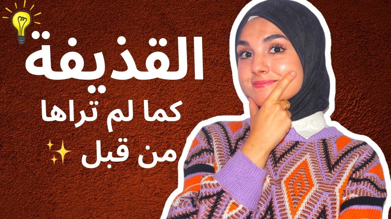 حاب تفهم القذيفة : شوف الفيديو