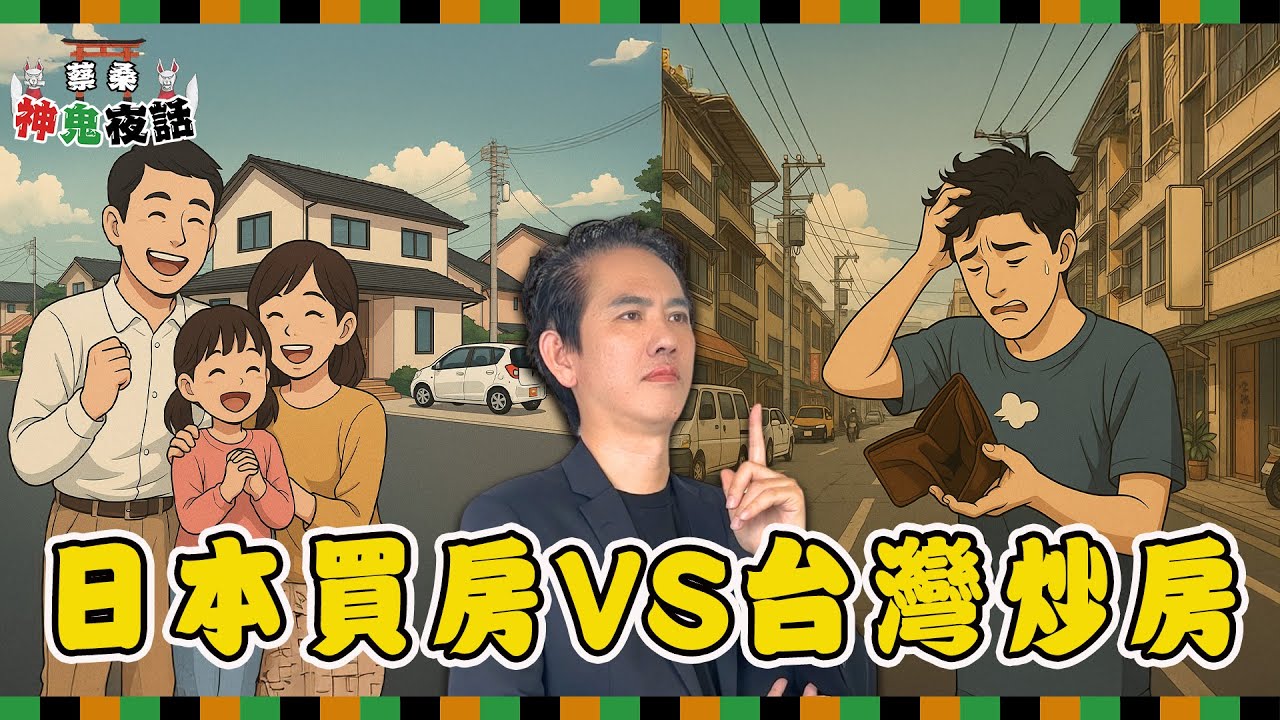 日本買房迷思大破解！住商混合是優點還是地雷？從炒房心理到文化衝擊一次懂｜蔡桑神鬼夜話 EP73