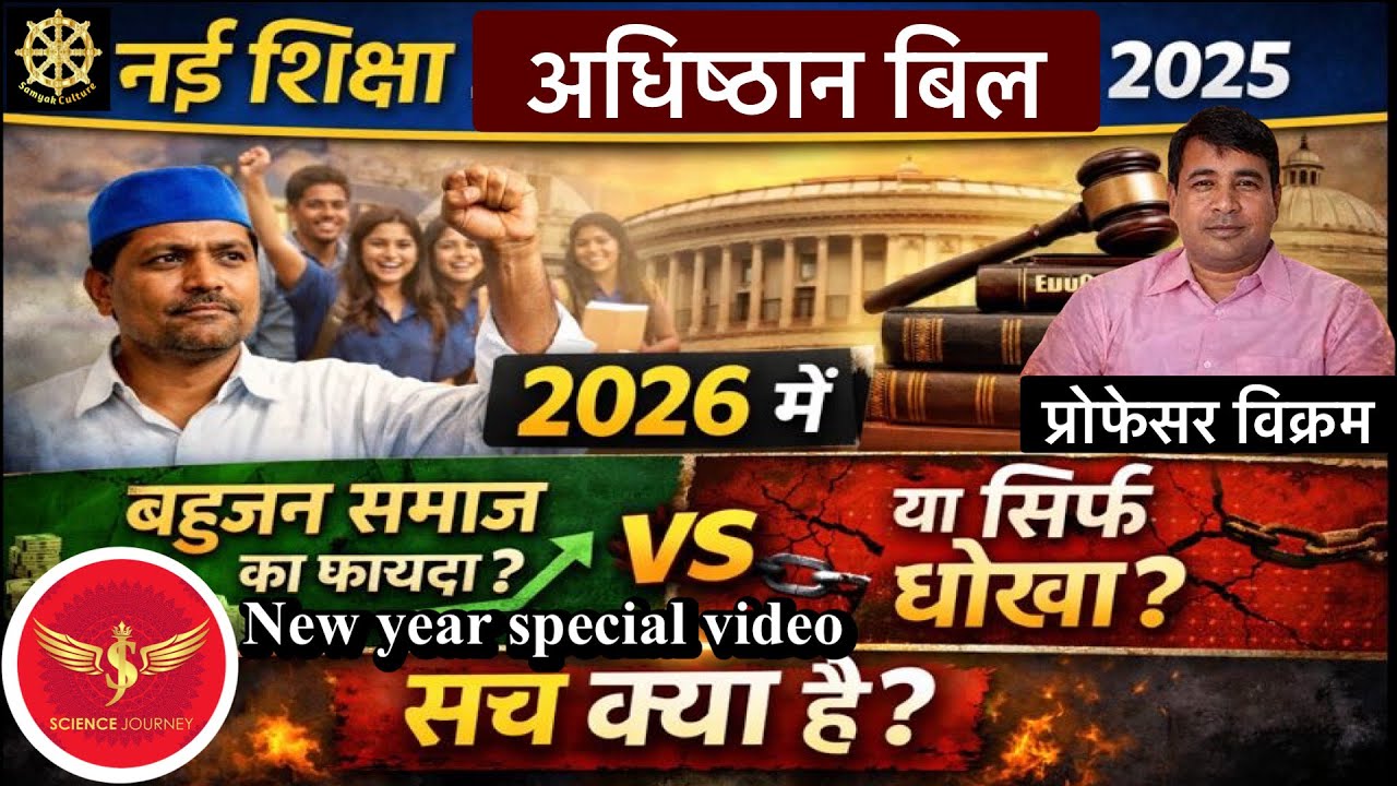 2026 Special Video विकसित भारत शिक्षा अधिष्ठान बिल 2025 बिल पास  Prof vikram, Science Journey