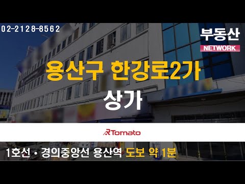 부동산네트워크 : 서울의 중심지! 유동인구 풍부한 ‘용산구 한강로2가 상가’
