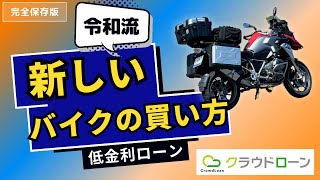 クラウドローン】バイクの新しい買い方を紹介します【低金利マイカー