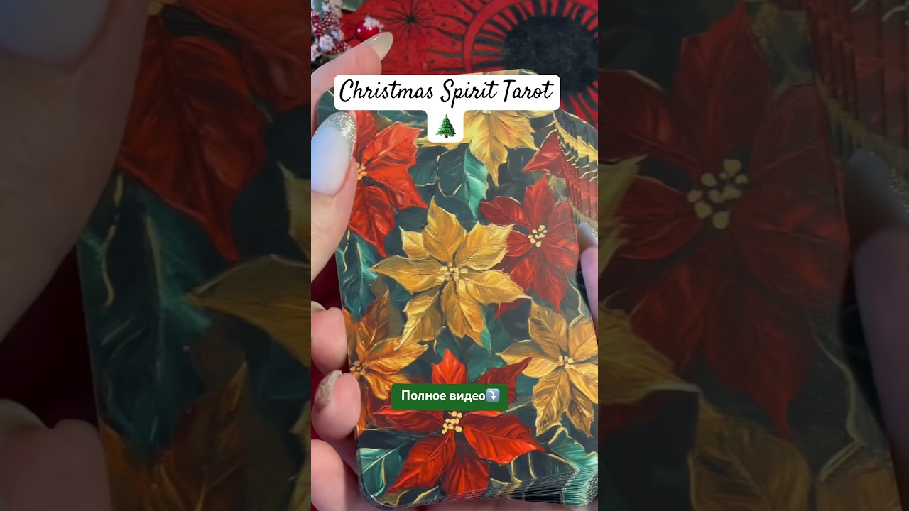 Christmas Spirit Tarot🌲Полное видео ⤵️