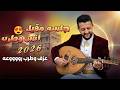 حمود السمه جديد 2026 جلسه مقيل انس وطرب وراحه عزف وانسجام وهيام على كيفك اغاني يمنيه جلسات عود 