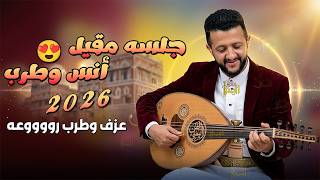 حمود السمه جديد 2026 جلسه مقيل انس وطرب وراحه 😍🔥 عزف وانسجام وهيام على كيفك | اغاني يمنيه جلسات عود