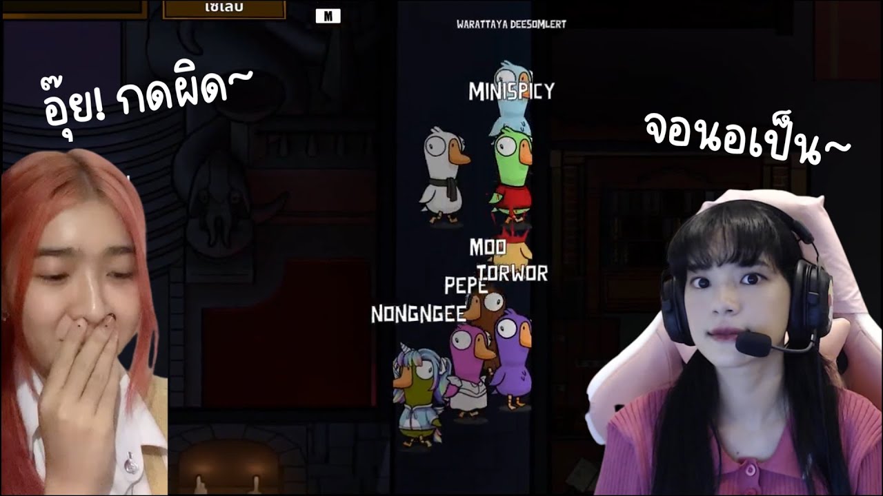 ตำนานมินิสไปซี่และเสียงแหบของเปเป้ Goose Goose Duck by 48TH Game Caster | Cherprang BNK48 | Part2