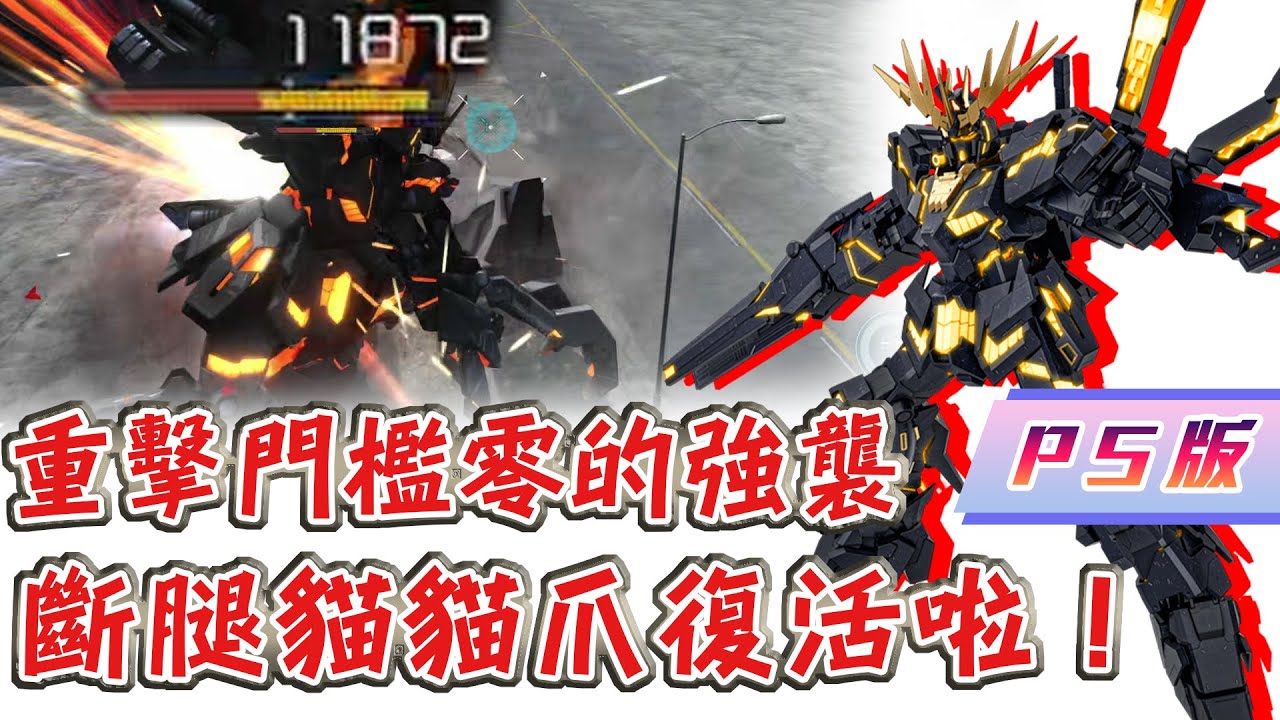 [GBO2]激戰任務2 PS版 報喪女妖 在報喪面前不能失誤啊 不然要沒腳了