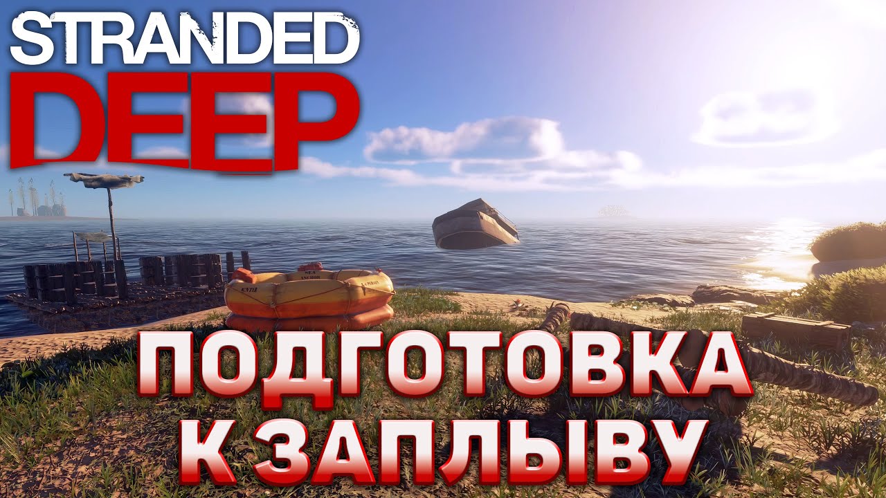 Подготовка к заплыву ❄ Stranded Deep ❄ №12