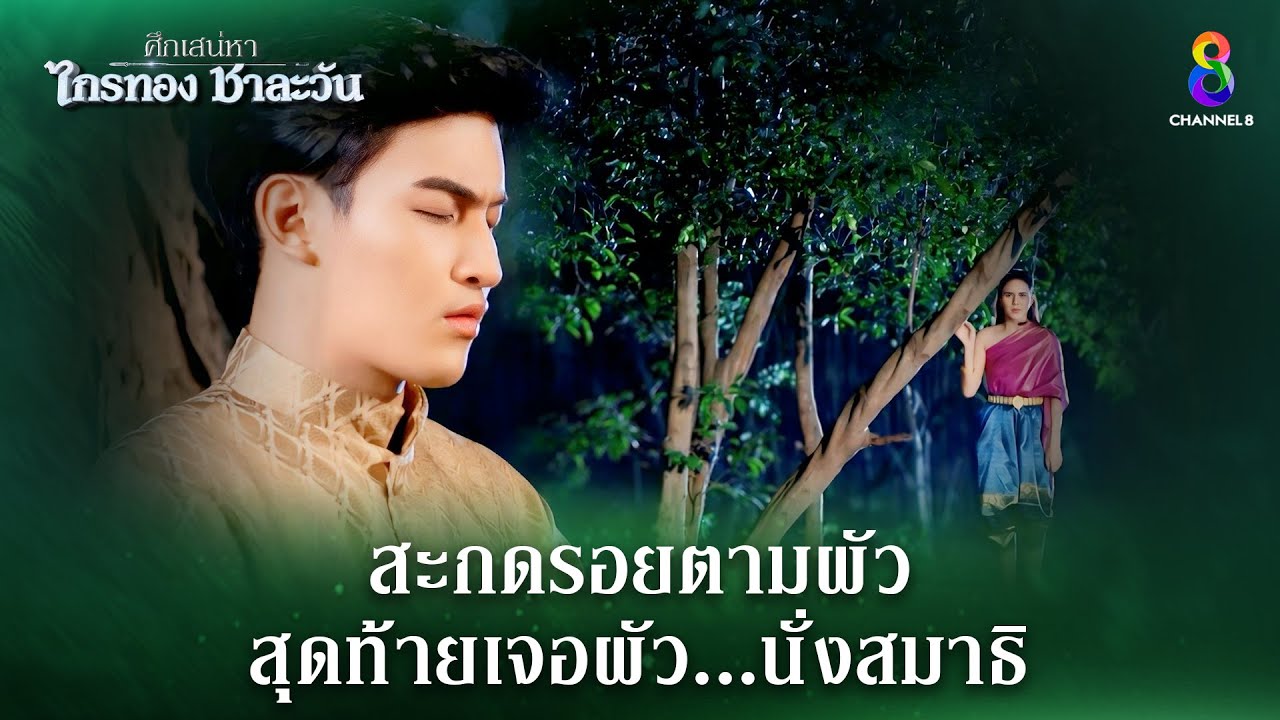 สะกดรอยตามผัว สุดท้ายเจอนั่งสมาธิ | HIGHLIGHT ศึกเสน่หา ไกรทอง ชาละวัน EP.8 | ละครช่อง8