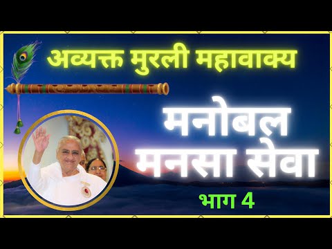 मनोबल एवं मनसा सेवा । Part 4। भाग 4। अव्यक्त मुरली महावाक्यों का संकलन #avyaktmurli