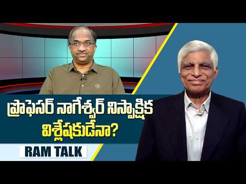 ప్రొఫెసర్ నాగేశ్వర్ భావోద్రేకాన్ని అర్థం చేసుకుందాం కానీ...Prof Nagaeswar | Ram Talk
