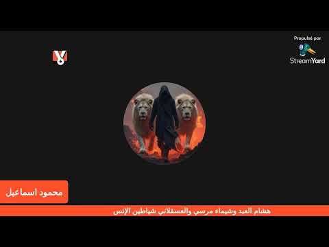شياطين الانس هشام العبد والعسقلاني وتكبيس
